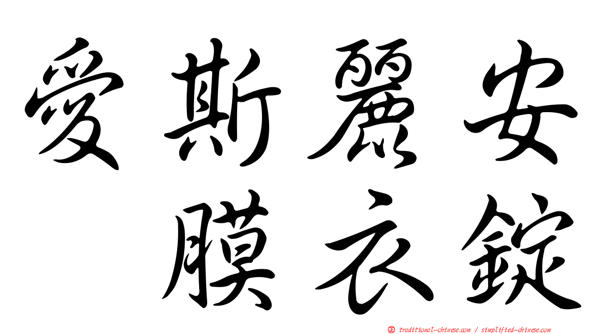 愛斯麗安　膜衣錠